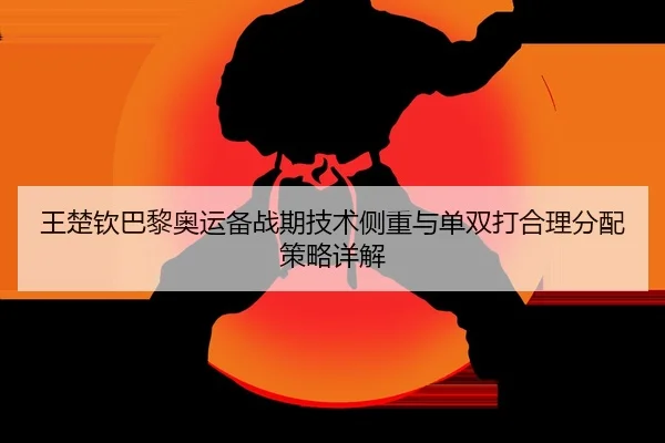 wang-chu-qin-ba-li-ao-yun-bei-zhan-qi-ji-shu-ce-zhong-yu-dan-shuang-da-he-li-fen-pei-ce-lve-xiang-jie-2-459.jpg